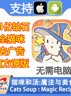 猫咪和汤:魔法与美食Cats Soup Magic Recipe 钻石 去广告 全猫咪