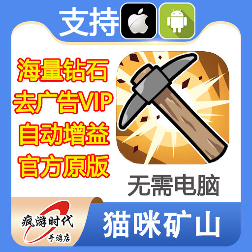 猫咪矿山 海量钻石钥匙装备箱 永久去广告 自动增益 VIP 无需