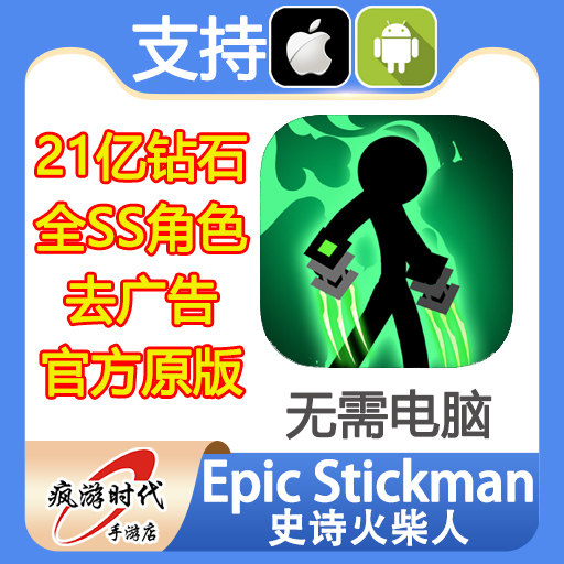 Epic Stickman 史诗火柴人 21亿钻石 SS人物 去广告会员 无需电脑