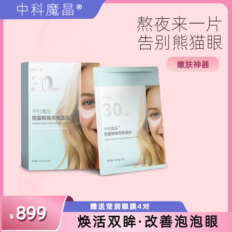 【中科魔晶】熊猫眼焕亮微晶贴眼膜 3D玻尿酸 可溶性微针 4对/盒