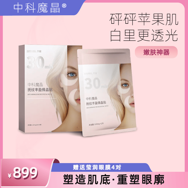 去皱可溶性微针中科魔晶4对/盒