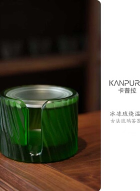 卡普拉温茶炉温茶器多色可选K03