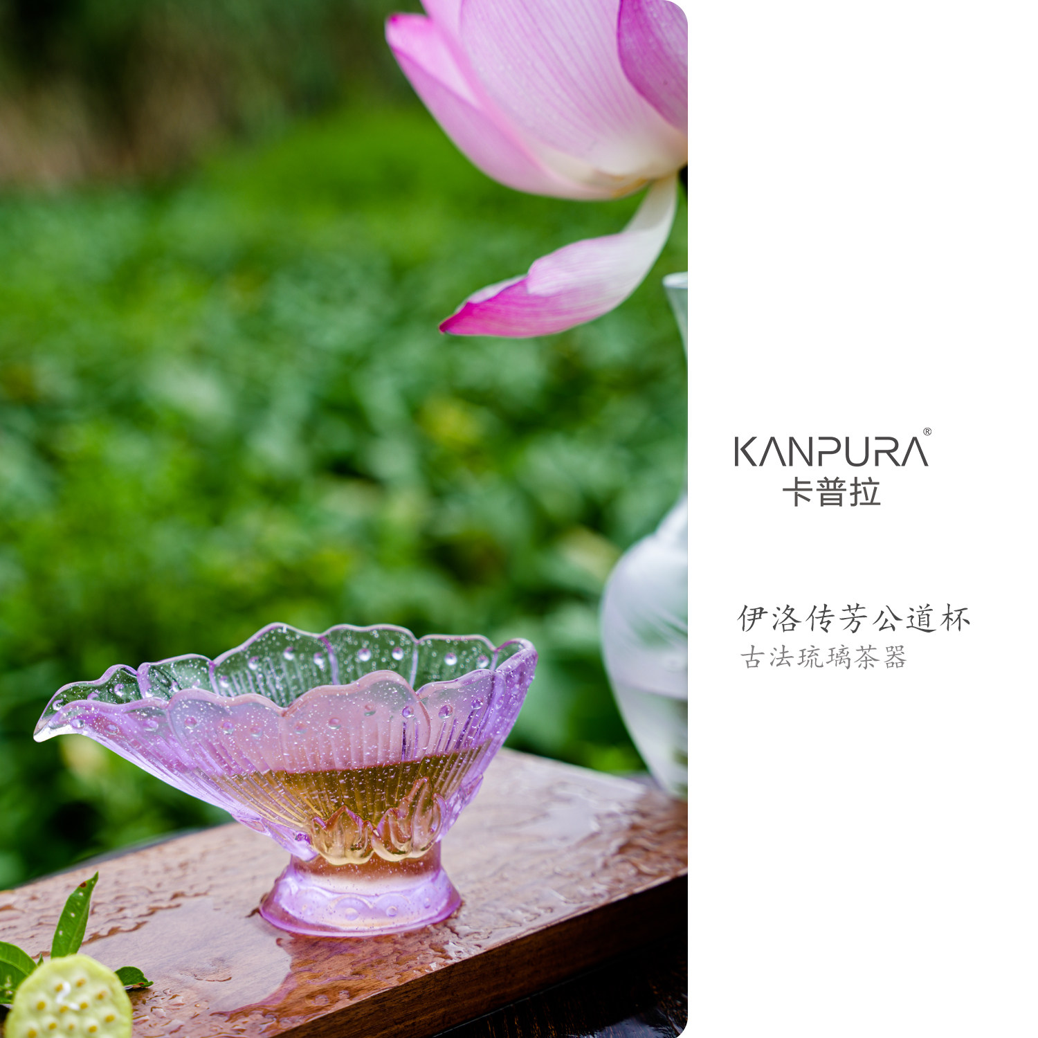 古法琉璃伊洛传芳公道杯紫色手工家用茶道茶具
