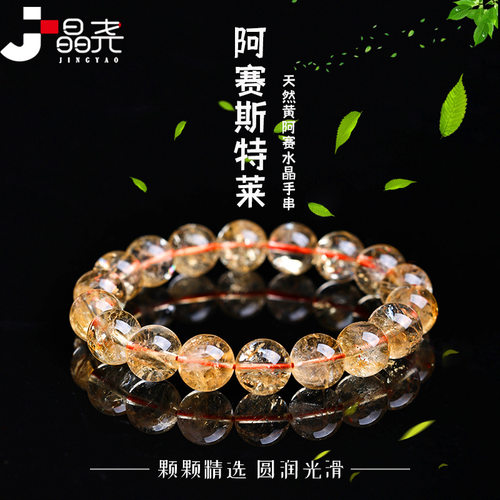 天然黄阿赛水晶手串阿赛斯特莱
