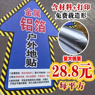金属铝箔地贴消防警示耐磨耐高温车贴户外商场车站位门店活动专用