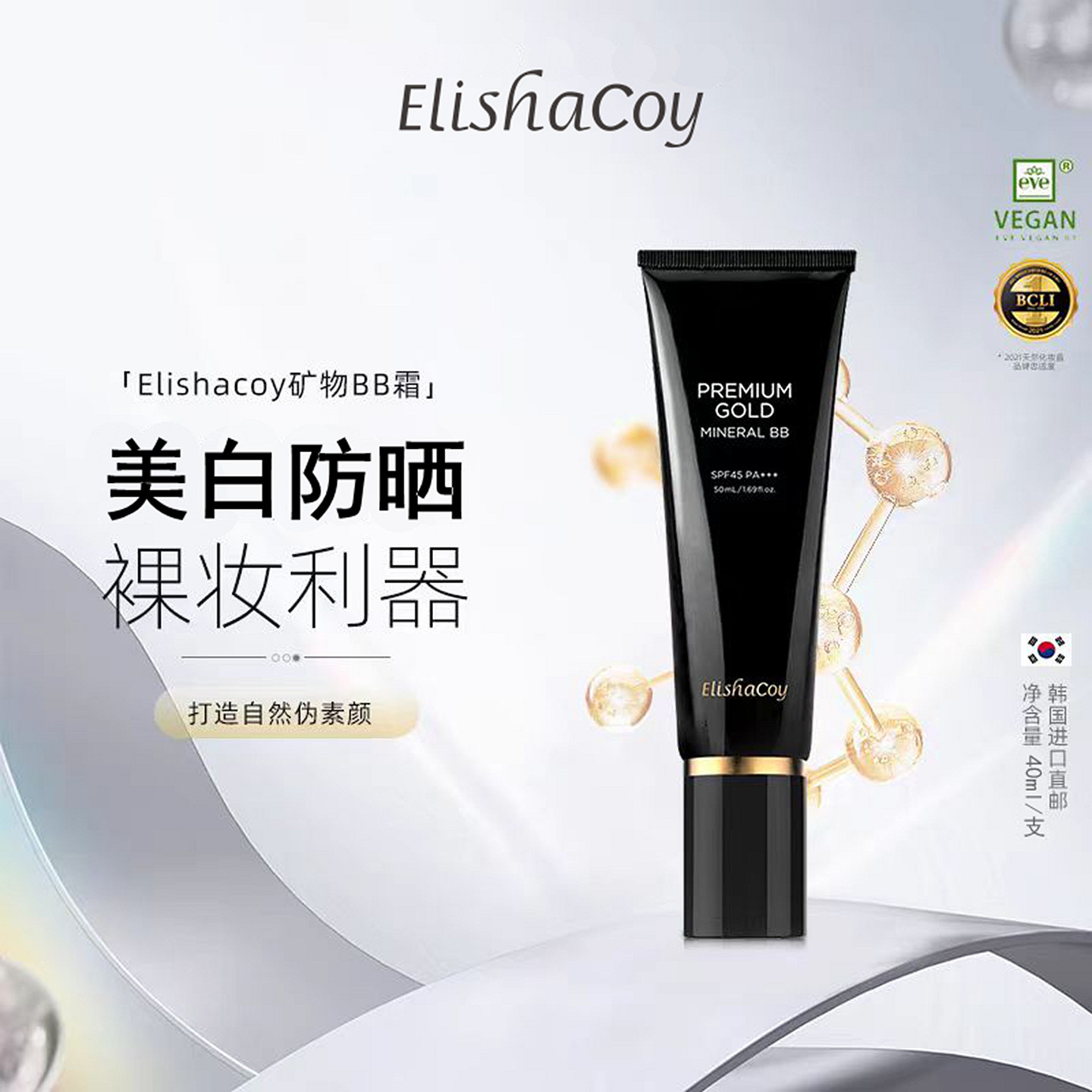 韩国美白滋养BB霜新版黄金矿物质多效修颜持久遮瑕隔离爱丽莎酷伊