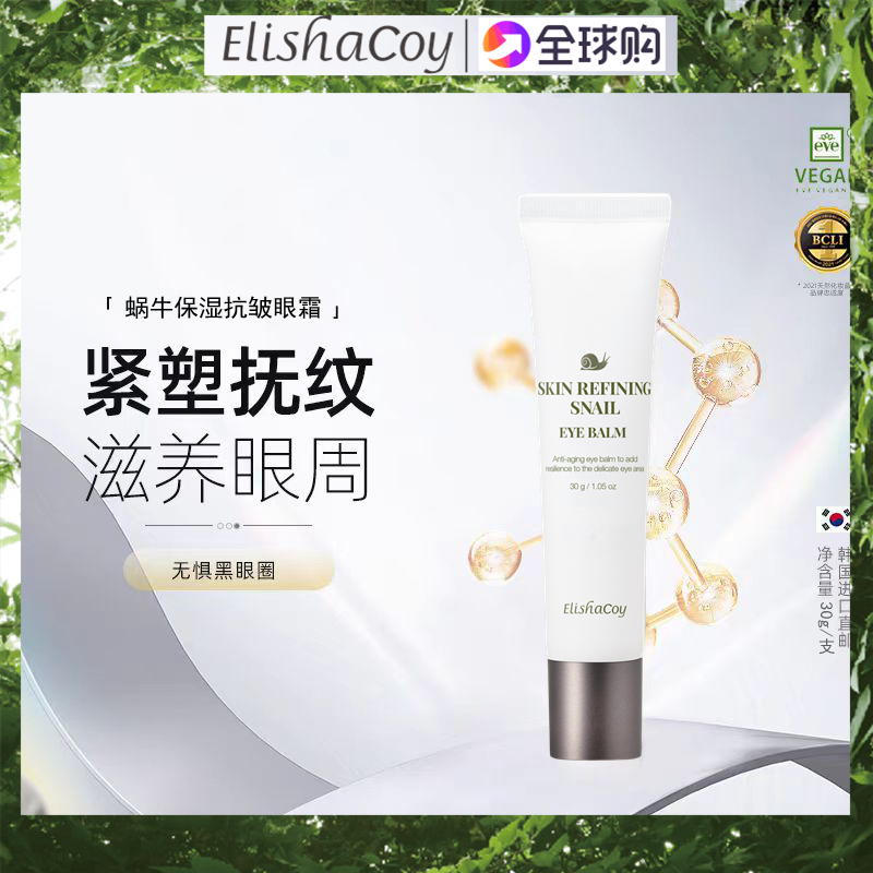 限时特价韩国蜗牛保湿眼霜抗皱淡纹紧致祛干纹黑眼圈爱丽莎酷伊新