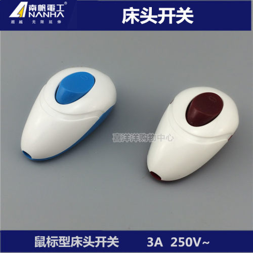 南帆床头开关鼠标型开关船型开关翘板开关 开关按钮CT-02