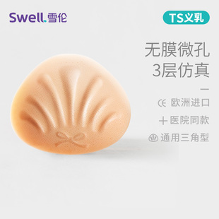 雪伦无膜微孔硅胶术后义乳TS仿真皮肤假乳房假胸散热透气