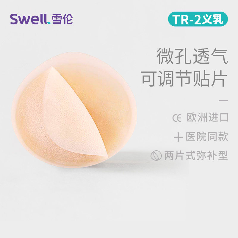 雪伦可调节片式 硅胶保乳义乳微孔防滑 假乳房片贴TR-2弥补型义乳