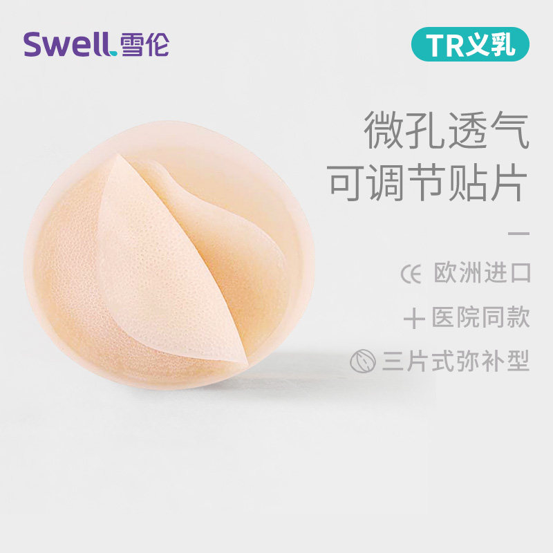 雪伦硅胶保乳义乳 可调节片式 保乳假乳 微孔防滑 假乳房片贴TR