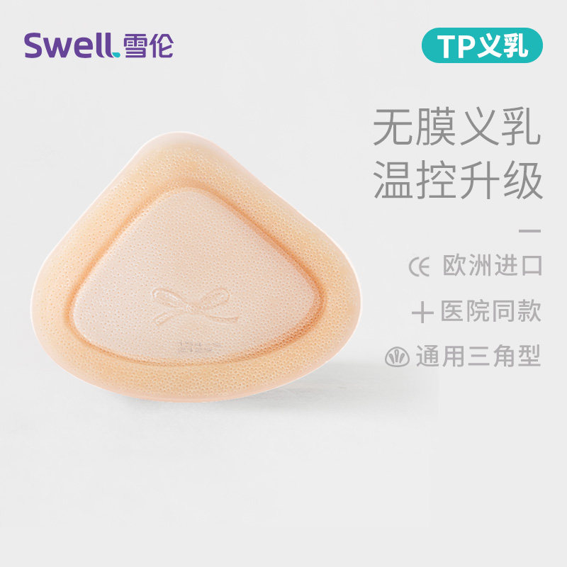 雪伦多功能术后专用义乳无膜微孔温控硅胶仿真皮肤T-Plus套装