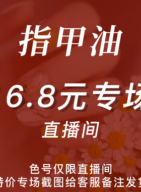 【直播间16.8元 指甲油专场】Anesidora安妮丝 免烤美甲 指定颜色
