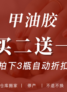 特价清仓！【甲油胶】买二送一！光疗胶GMGZGJ 加购物车自动折扣