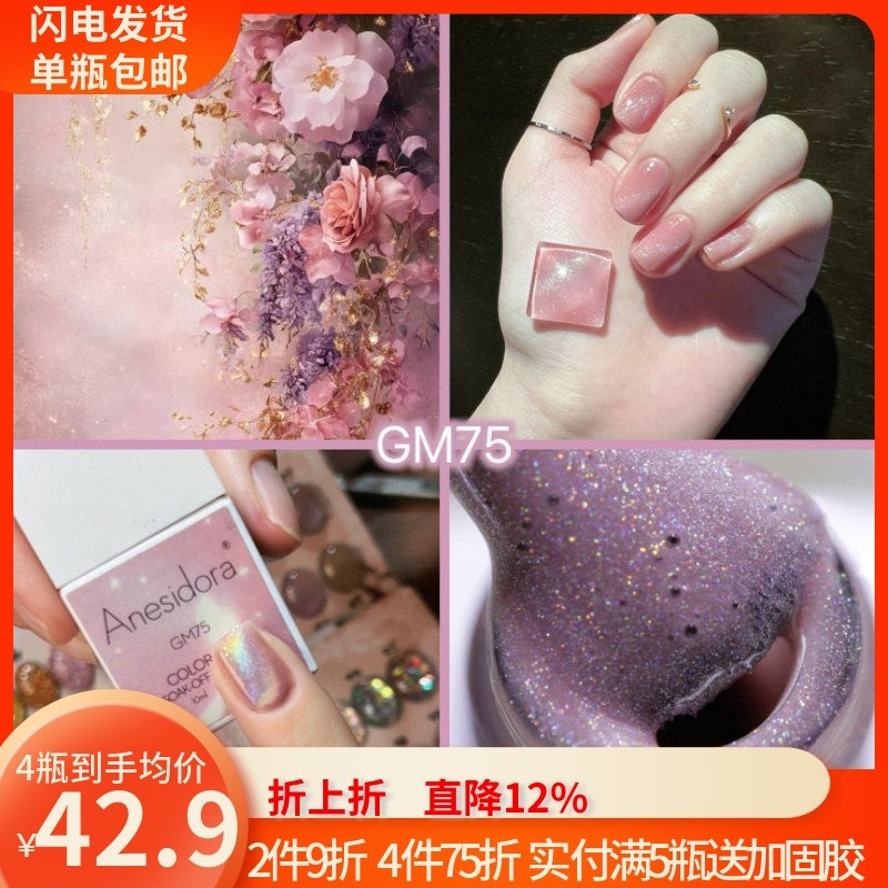 【甲油胶】Anesidora安妮丝镭射彩虹猫眼胶GM75显白不伤真甲GM130