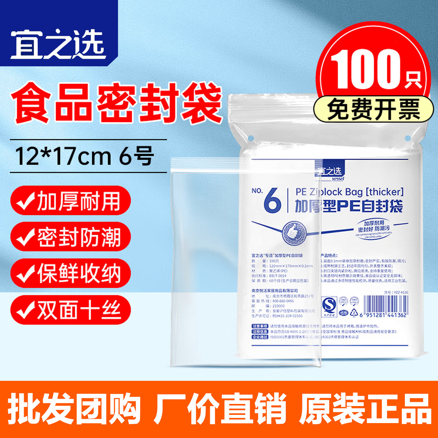 宜之选加厚自封袋100只6号12x17