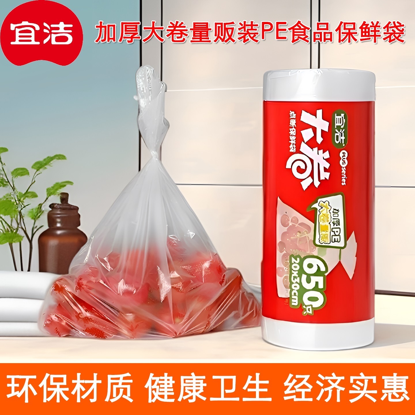 宜洁650只加厚型透明食品保鲜袋