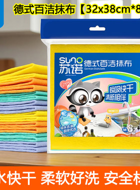 苏诺德式抹布百洁布洗碗清洁8片