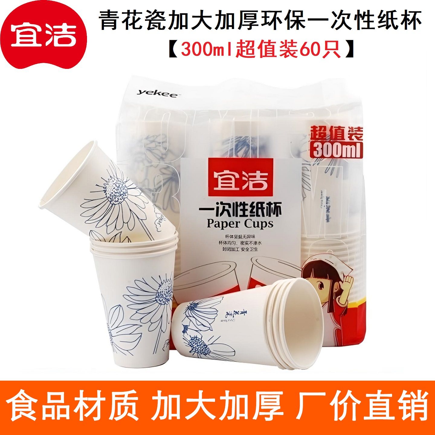 宜洁60只一次性加厚纸杯300ml大号喝水杯家用办公环保无异味耐热
