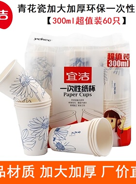 宜洁60只一次性加厚纸杯300ml大号喝水杯家用办公环保无异味耐热