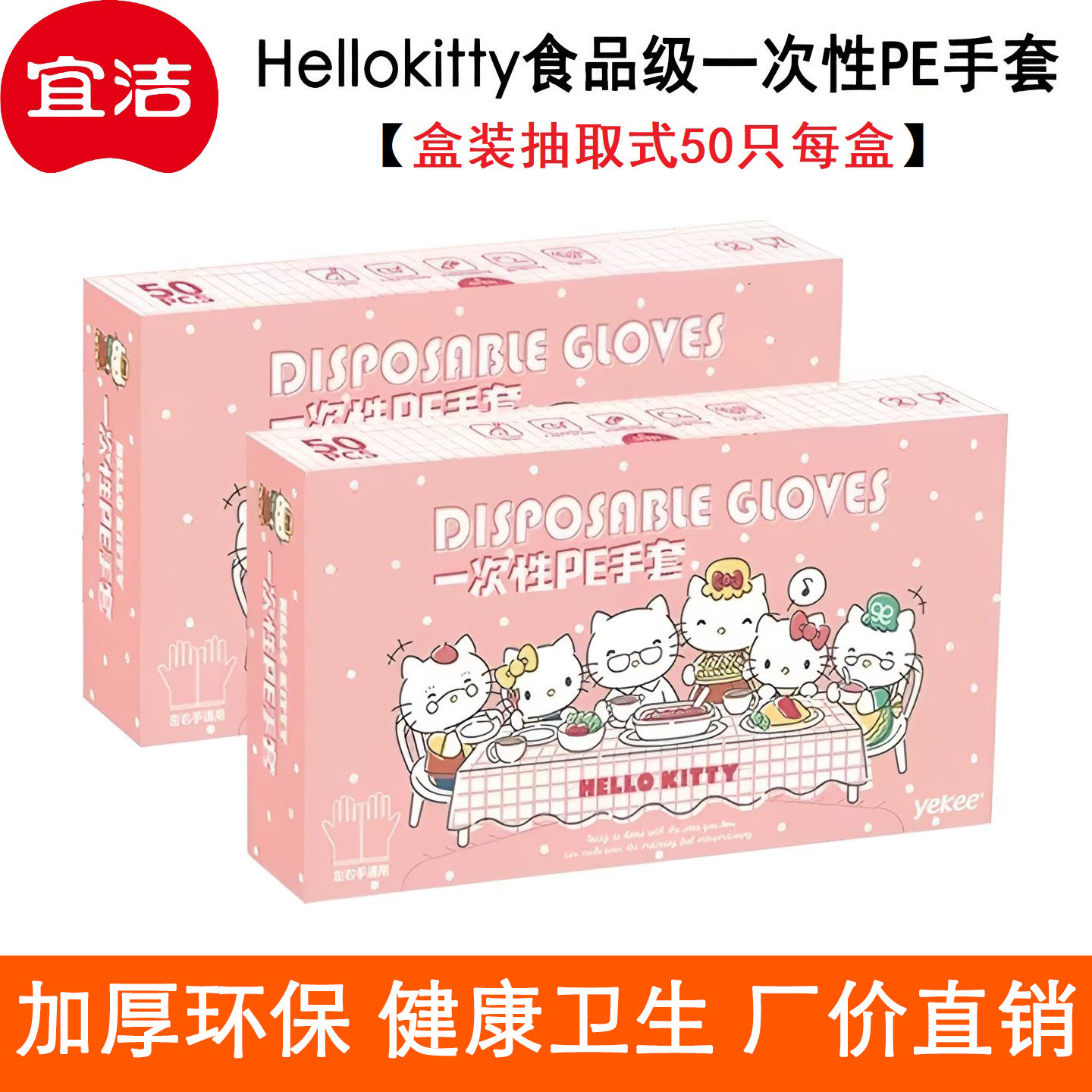 宜洁50只装hellokitty一次性手套