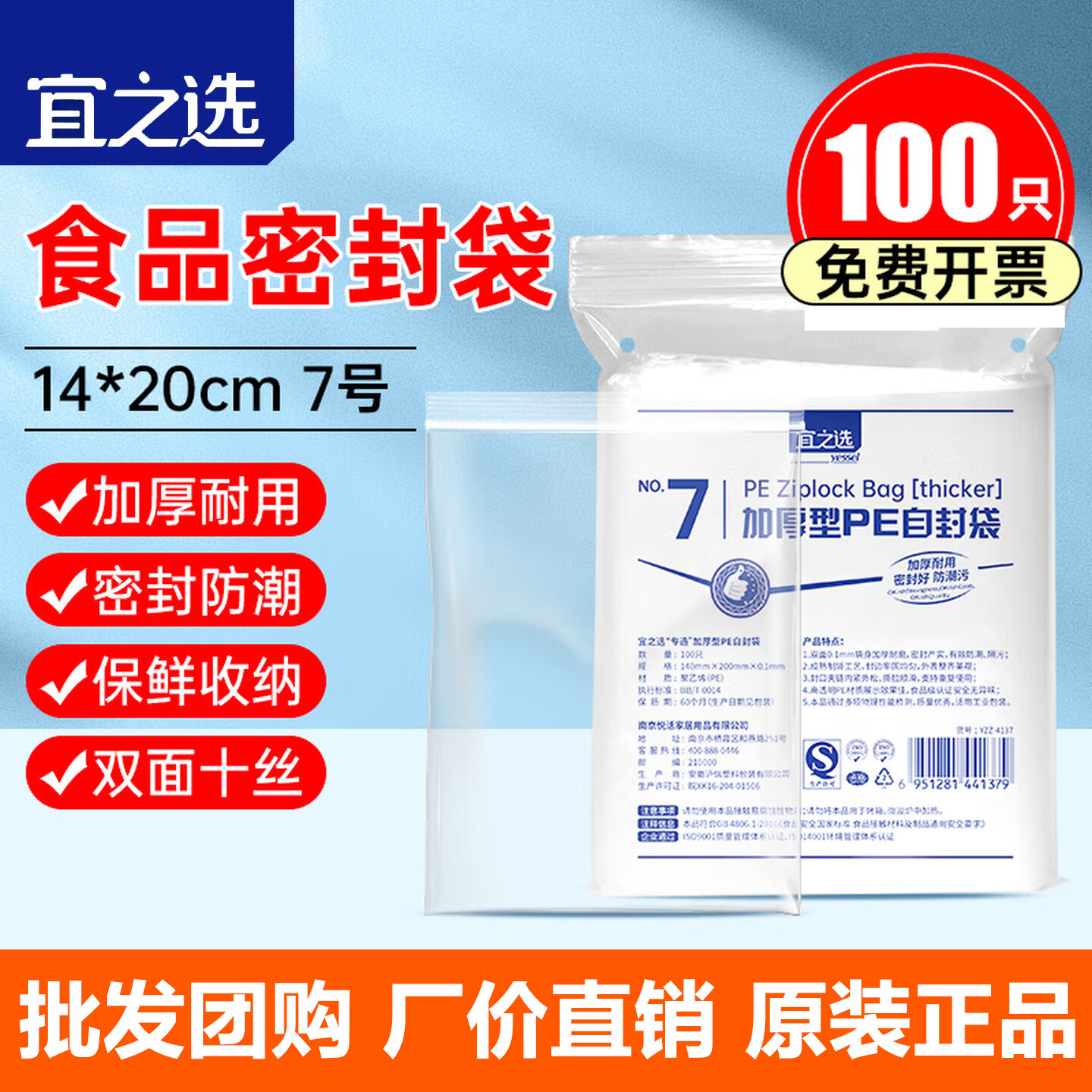 宜之选加厚自封袋100只7号14x20