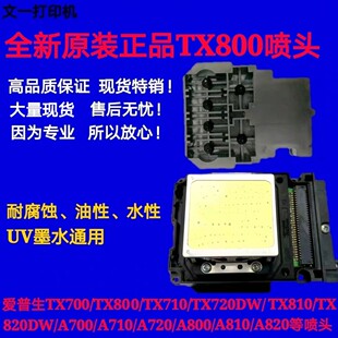 爱普生TX800喷头10代打印头UV弱溶剂写真机平板油性十代全新原装