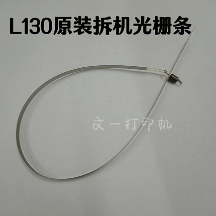 原装拆机爱普生L380/L220/L130/L310/L351/L360/565 L551光栅条