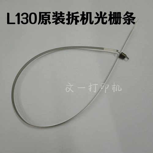 原装拆机爱普生L380/L220/L130/L310/L351/L360/565 L551光栅条