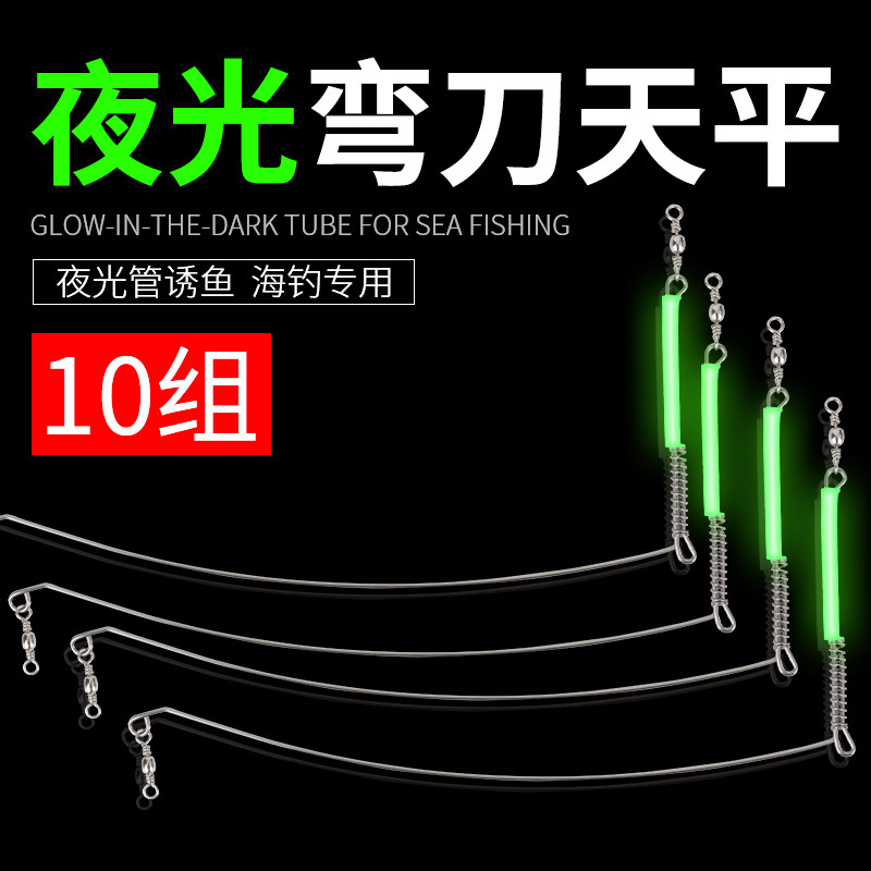 1夜光弯刀天平不锈钢海钓单刀钓组支架钓鱼-------26OK