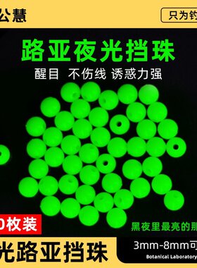 圆形夜光挡珠手链仕挂绿色路亚配件水怪路亚饵散珠散装深水