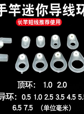 台州钓法小导环易改装小配件台州钓组手杆手竿改装小导线环过线环