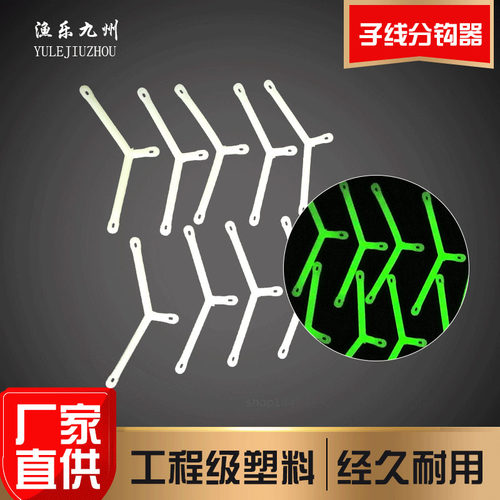 夜光塑料人字分钩器天平支架天地线组配件矶钓南海分子线黄海船钓
