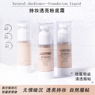 洛依贝持妆透亮粉底霜持久自然肤色不脱妆遮瑕透气轻薄控油粉底霜