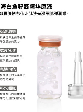 深海白色鱼子精华原液10ml 淡化细纹抗邹纹抗化细腻保湿