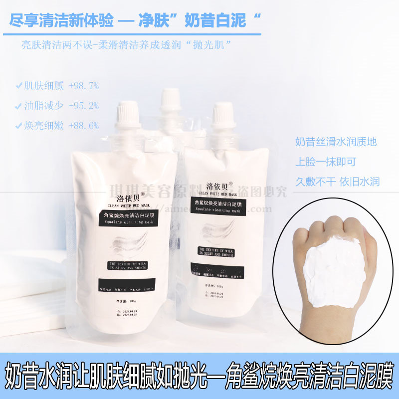 洛依贝角鲨烷焕亮白泥膜 深清洁空油收敛毛孔细腻提亮涂抹式面膜