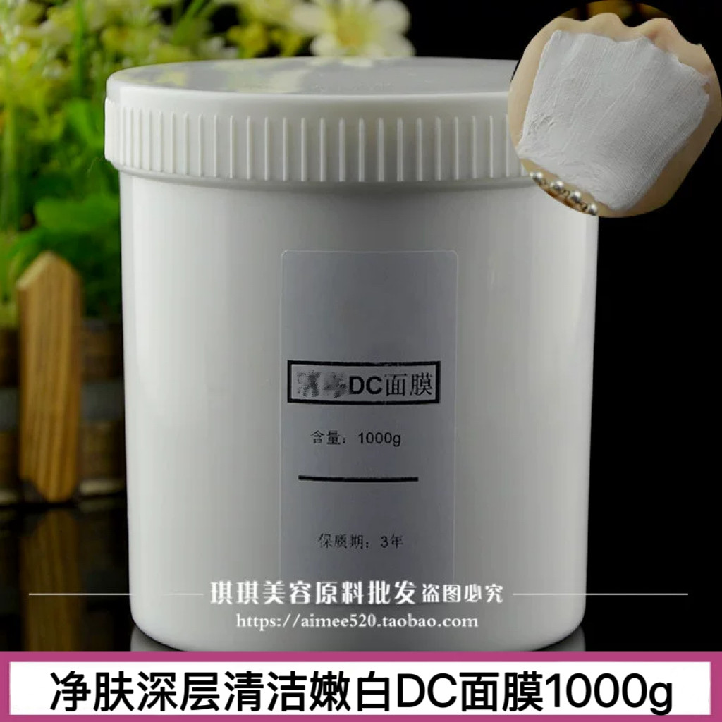 DC面膜1000g祛痘痘坑去黑头粉刺清洁嫩滑亮白肌OEM
