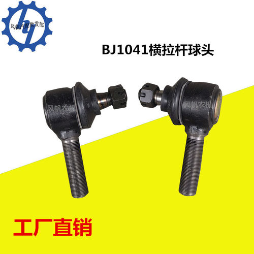 农用汽车BJ1041横拉杆球头底盘配件总成直拉杆球头部成