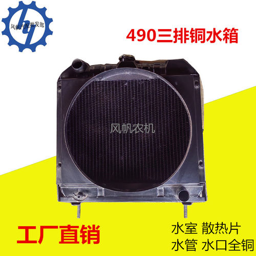 农用汽车小四缸柴油发动机490水箱散热器总成铜制配件