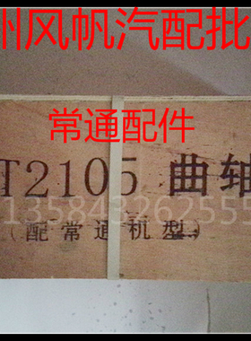 农用汽车常通/江动/苏动/镇江/龙溪/全柴/英田/常柴常青/曲轴配件