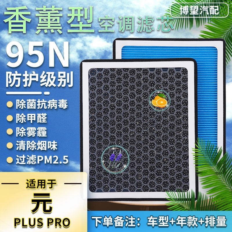 适用于元pro香薰空调滤芯plus EV535比亚迪360滤清器PM2.5空气格