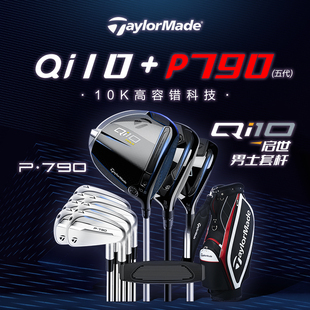 TaylorMade泰勒梅高尔夫球杆男士QI10+五代P790高容错组合套杆