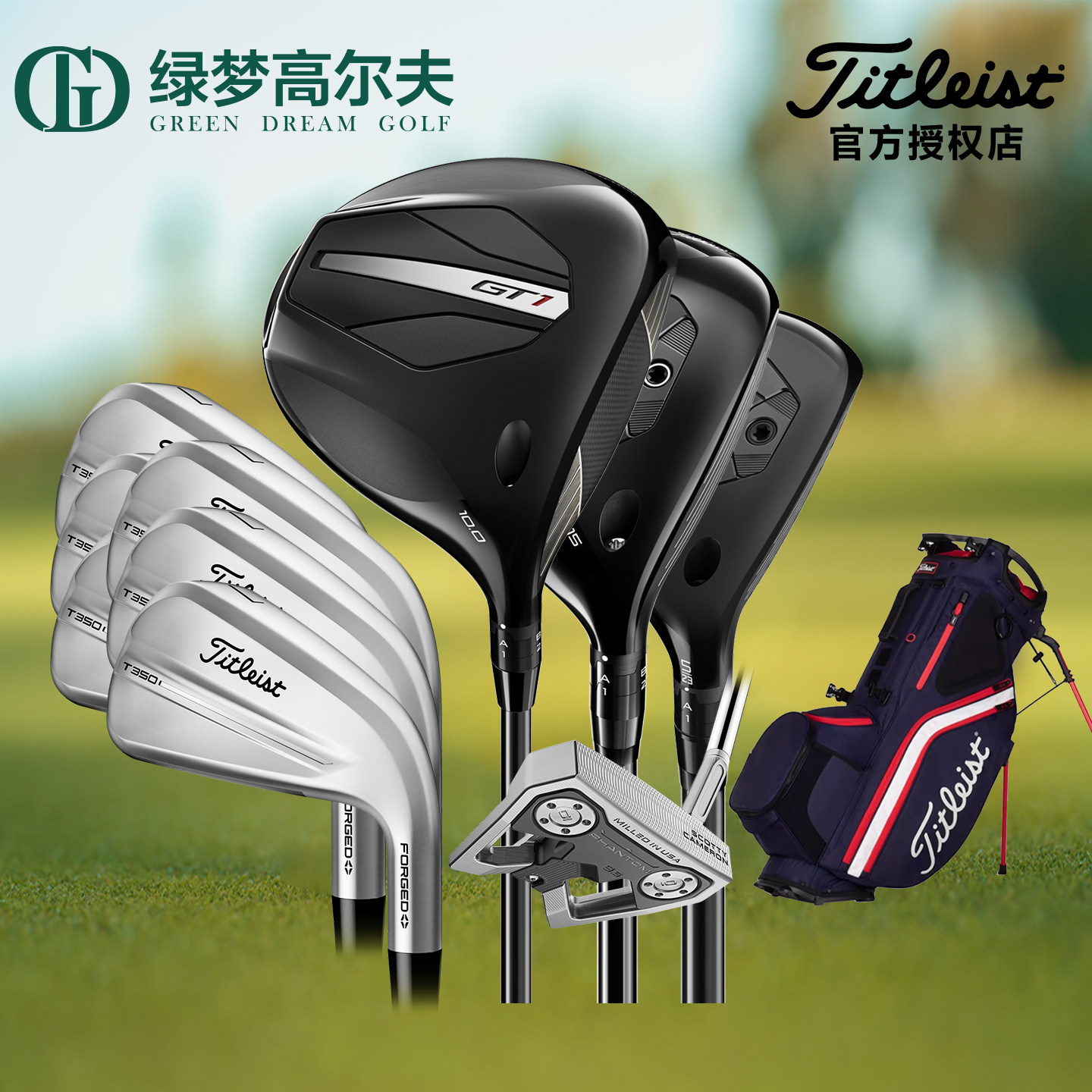 Titleist泰特利斯高容错T350套杆
