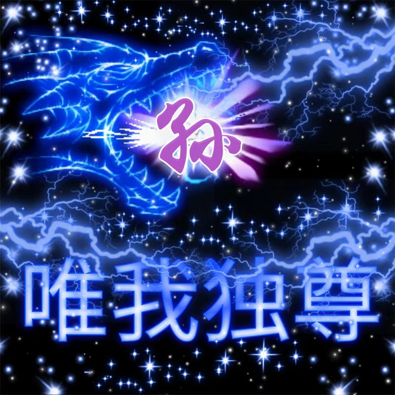 私人定制头像唯我独尊男款抖音同款高清图片可定其他姓氏头像