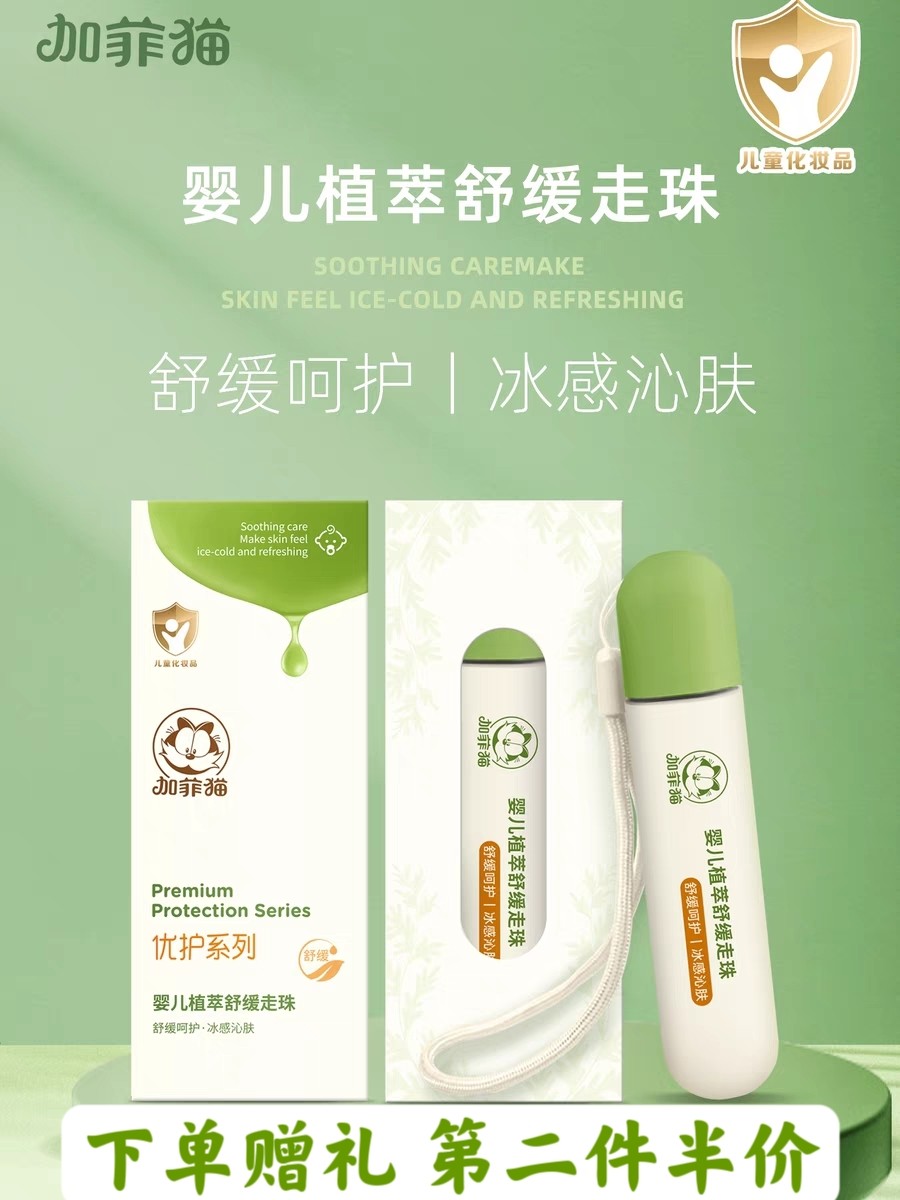 加菲猫婴儿植萃舒缓走珠宝宝专用蚊叮消包儿童蚊虫清凉止痒滚珠