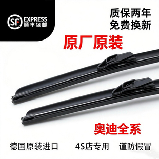 适用奥迪A4LA6LA1A3A5A7A8Q2Q3Q5Q7R7S5S3原装 进口刷器静音雨刮片