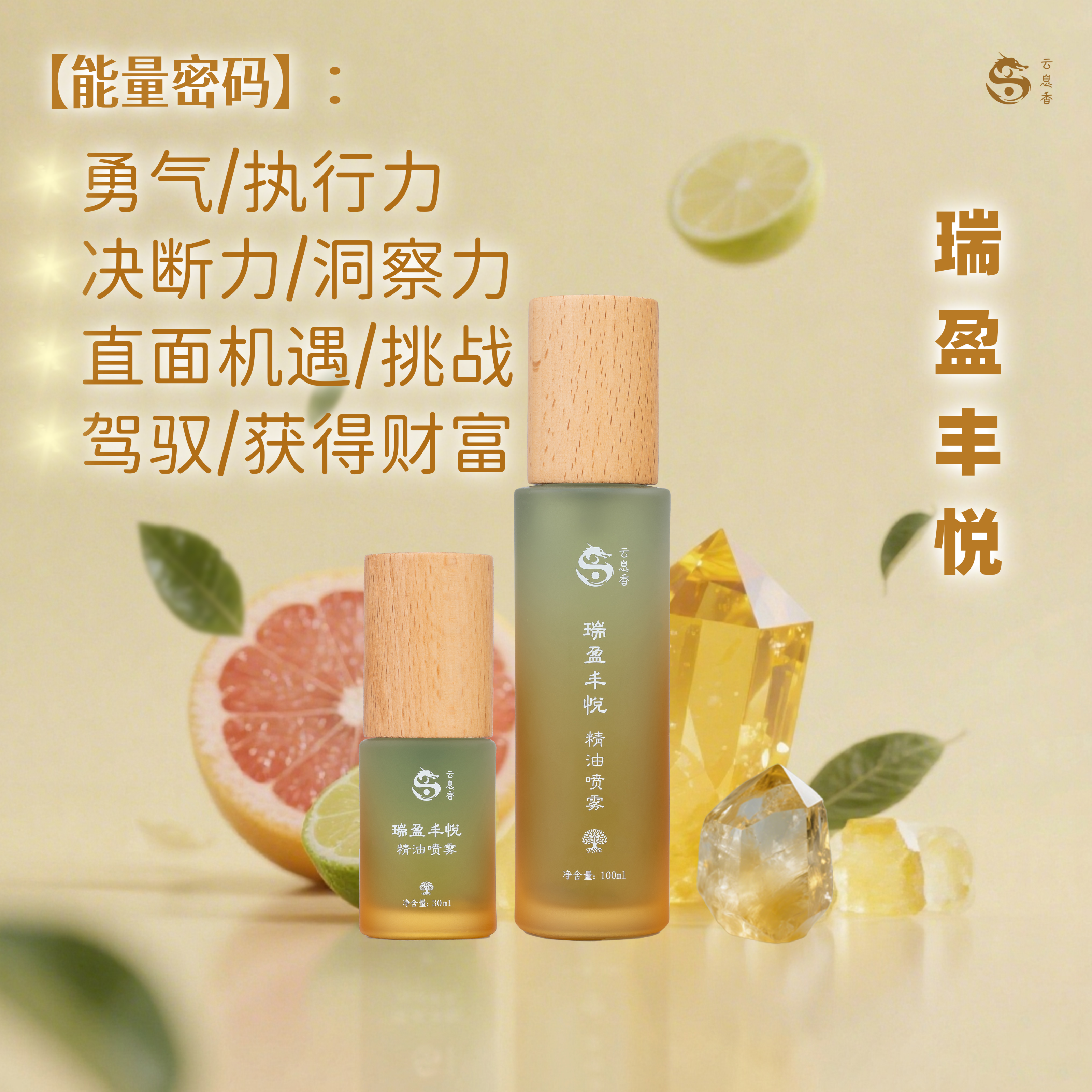 云息香-瑞盈丰悦-空间情绪舒缓/放松/减压精油喷雾