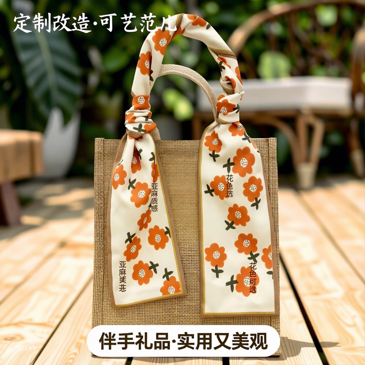 手提袋包包丝巾麻布袋定制改造亚麻袋子伴手礼品袋带丝巾外出手拎