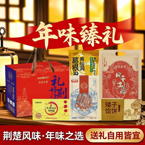 寻荆食楚礼好荆门腊货特产大礼包
