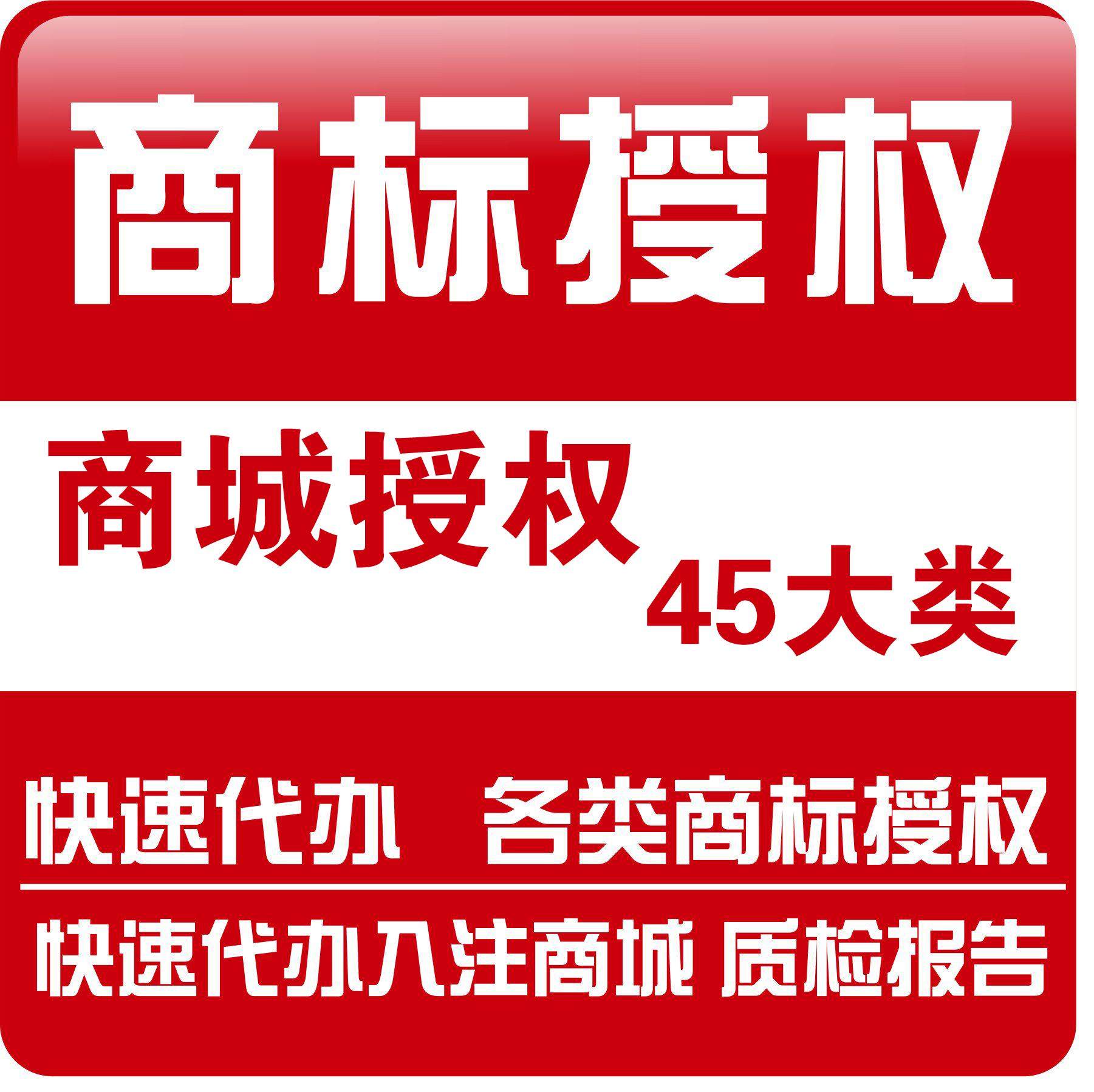No. 10 Class Ready-made Feeding bottle Trademark Authorize brand Hire Massage apparatus Physiotherapy equipment Sex Toysin the Business affairs/Design Services, Business Services, Business Services category - from Buy2taobao.com to provide professional Taobao agent buy service